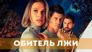 Обитель Лжи (2023) Триллер | Русский Трейлер Фильма