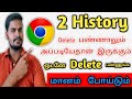 How To Delete History permanently From Google Chrome In Tamil | Delete Google History |History