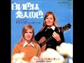 ベッツィ＆クリス　白い色は恋人の色　1969