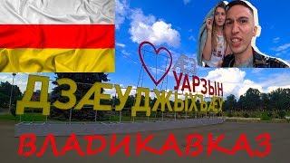 Видео СЕВЕРНАЯ ОСЕТИЯ 2019/ВЛАДИКАВКАЗ/ТЕРЕК/МАРИИНСКИЙ ТЕАТР/ФЕЛИКС МЕНДЕЛЬСОН/ПОПАЛИ ПОД ЛИВЕНЬ от Roma Moks, Международная улица, Владикавказ, Россия
