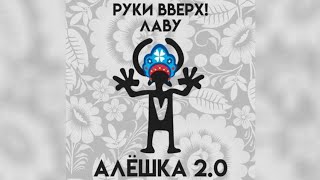 Руки Вверх Feat. Лаву  -  Алешка 2 0