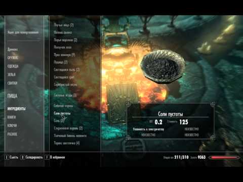 Skyrim как сделать огненную соль