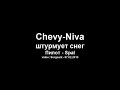 Chevrolet Niva пробивает дорогу в снегу