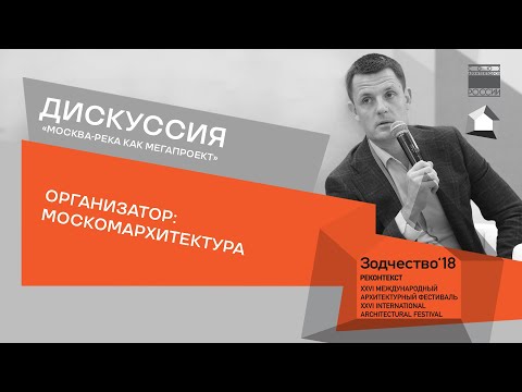 Дискуссия «Москва-река как мегапроект»