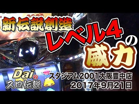 【ぱちWebTV】Daiのスロ伝説第131話「新伝説創造〜レベル4の威力〜」<スタジアム2001大阪豊中店> | 北斗の拳新伝説創造 【ぱちWebTV】Daiのスロ伝説第131話「新伝説創造〜レベル4の威力〜」<スタジアム2001大阪豊中店> | 北斗の拳新伝説創造