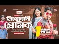 Mitthebadi Premik | মিথ্যেবাদী প্রেমিক | Bangla New Natok | Sajal | Sagorika | নতুন নাটক ২০২৩