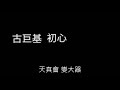 《初心》古巨基 純音樂 伴奏(原调)有歌詞 ver 1