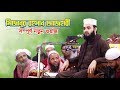 মিজানুর রহমান আজহারী সম্পূর্ণ নতুন ওয়াজ | Mizanur Rahman Azhari New Waz | Bangla Waz | Islamer Rasta