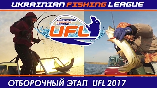 Отборочный этап UFL на 2017 год. Украинская рыболовная лига.