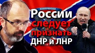 России следует признать ДНР и ЛНР