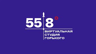 55.8 Виртуальная Студия Горького