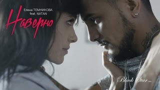 Елена Темникова - Наверно ft. Natan