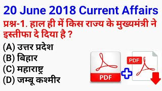 रट लो // 20 जून 2018 Current Affairs PDF and Quiz || आज के टॉप-12 Current Affairs Questions for all