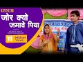 Ragni - Jor Kyun Jamave Piya Rani Teri Main || Neeraj Bhati & Preeti Choudhary