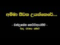 අම්මා ජිවන උයන්තෙරෙ | චන්ද්‍රසේන හෙට්ටිආරච්චි ( Amma Jeewana Uyanthere | Chandrasena Hettiarachchi )