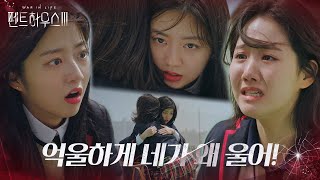 “당하지 말자!” 김현수, 우는 진지희 달래며 다짐!ㅣ펜트하우스3(Penthouse3)ㅣSBS DRAMA