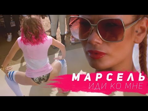 Марсель feat Айза Долматова - Иди ко мне