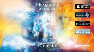 Мельница - Gaudete (Аудио)