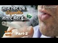 आज फिर एक सिगरेट जलाए बैठा हूं - Dard Bhari Cigarette Shayari in Hindi -Sad Shayari by GumraH ShayaR