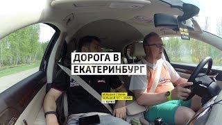 Дoрoгa в Eкaтeринбург - День 37 - Екатеринбург - Большая страна - Большой тест-драйв