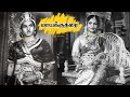 மாயக்குதிரை Classic Black and White Tamil Movie Mayakkuthirai | Anjalidevi | NageshwaraRao