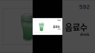 1200 Useful Korean Vocabulary Words - Ordering at a restaurant Korean Words #581