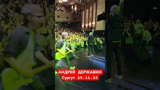 Андрей Державин Концерт В Сургуте 29.11.23 #Андрейдержавин #Юбилейныйтур #Сургут