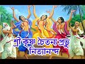 শ্রীকৃষ্ণ চৈতন্য প্রভুsri krishna chaitanya prabhu nityanandasri krishna chaitanya prabhu nityananda