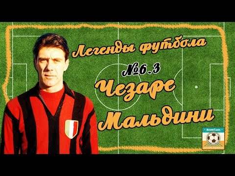 Легенды Футбола: Чезаре Мальдини Легенды Футбола: Чезаре Мальдини