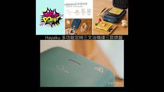 Hayaku 多功能定時三文治機連三款烘盤