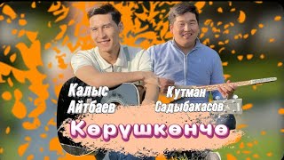 Калыс Айтбаев & Кутман Садыбакасов Көрүшкөнчө
