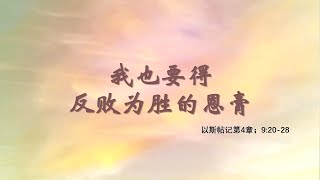 我也要得反败为胜的恩膏 | Sibu611普珥节主日崇拜 | 27&28.2.2021