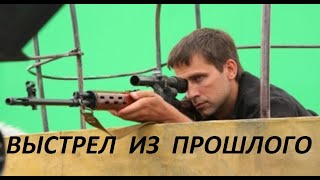 Выстрел Из Прошлого  Сериал  Антиснайпер 4  Русский Фильм Боевик Детектив