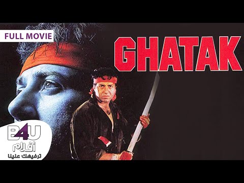 فيلم الاكشن الهندي غاتاك بطولة سوني ديول كامل مترجم/ Action movie Ghatak Sunny Deol