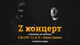 Z-Концерт - I.l.a.y. & С.в.о.й (03.09.2023) | Россия | Сво