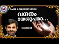 Vandhanam Yeshupara | Sthothra Ganangal | Kester | Praise and Worship Songs | Christian Song