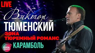 Виктор Тюменский - Карамболь