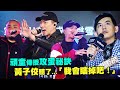 頑童傳授攻蛋祕訣 黃子佼聽了...「我會瞎掉吧!」