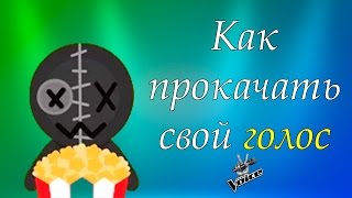 Как сделать хорошим свой голос Как сделать хорошим свой голос