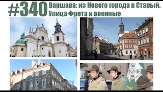 Видео #340 Варшава: из Нового города в Старый. Улица Фрета и военные от Европа с Олей, Мёдовая улица, Варшава, Польша