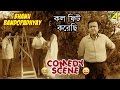 Kol Fit Korechhi | Comedy Scene | Bhanu Bandopadhyay Comedy Kol Fit Korechhi | Comedy Scene | Bhanu Bandopadhyay Comedy
