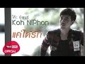 แค่ได้รัก (Ost. บ่วงรัก สลักแค้น) : โก๊ะ นิพนธ์ Yes! Music | Official Lyrics Video