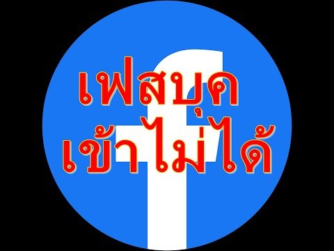 facebook เข้าไม่ได้ เสียดายมาก ไม่อยากสมัคร facebook ใหม่