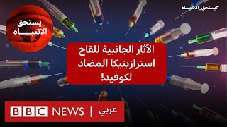 هل يجب أن نقلق بشأن لقاح استرازينيكا المضاد لكوفيد؟