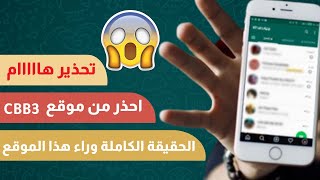 Cbb3 مفاجأة صادمة موقع Cbb3 لقراءة رسائل الواتساب