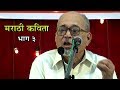 Marathi Kavita - Smruti - Kusumagraj's Poem - Kavita Vachan By Mangesh Padgaonkar - Part 3