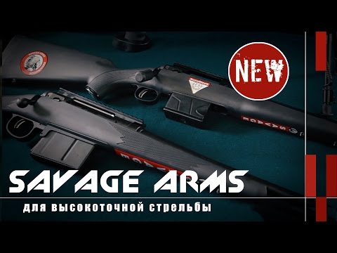 Винтовки Savage Arms для высокоточной стрельбы