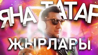 ЯҢА ТАТАР ҖЫРЛАРЫ 2022 #2 / Татарские новинки январь 2022 / Фирдус Тямаев, DJ Radik, Рустам Шакиров