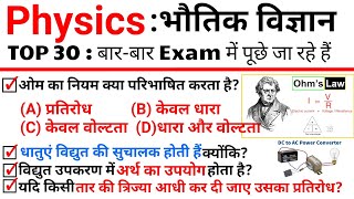 Top 30 Physics भतक वजञन अत महतवपरण परशन ज बर-बर पछ जत ह Topic Wise Science