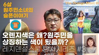 오렌지색은 왜 원주민을 상징하게 되었나? 오렌지셔츠데이 6살소녀의 슬픈이야기